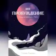 Постер книги Мое пробуждение. Уроки магического пути