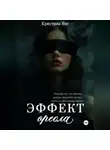 Кристина Янг - Эффект ореола