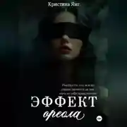 Постер книги Эффект ореола