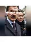 Зарина Шаухалова - Тени благополучия