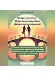 Роман Идоленко - ВТОРОЕ ДЫХАНИЕ: 30-ДНЕВНАЯ ПРОГРАММА ОБНОВЛЕНИЯ ОТНОШЕНИЙ