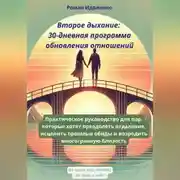 Постер книги ВТОРОЕ ДЫХАНИЕ: 30-ДНЕВНАЯ ПРОГРАММА ОБНОВЛЕНИЯ ОТНОШЕНИЙ