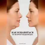 Постер книги Как избавиться от второго подбородка