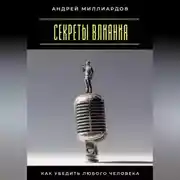 Постер книги Секреты влияния. Как убедить любого человека