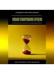 Андрей Миллиардов - Навыки планирования времени. Как успевать всё важное