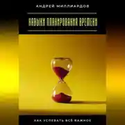 Постер книги Навыки планирования времени. Как успевать всё важное