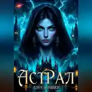 Постер книги Астрал