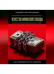 Андрей Миллиардов - Искусство финансовой свободы. Как избавиться от долгов