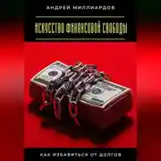 Постер книги Искусство финансовой свободы. Как избавиться от долгов