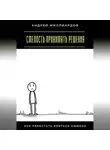 Андрей Миллиардов - Смелость принимать решения. Как перестать бояться ошибок