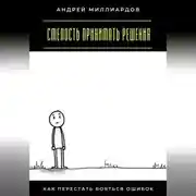 Постер книги Смелость принимать решения. Как перестать бояться ошибок