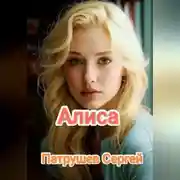 Постер книги Алиса