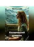 Аня Триббиани - Космический дневник