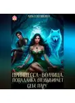 Лия Совушкина - Принцесса-волчица. Попаданка (не)выбирает себе пару