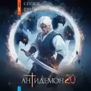 Постер книги Антидемон. Книга 20