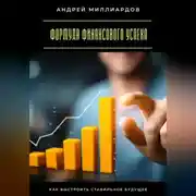 Постер книги Формула финансового успеха. Как выстроить стабильное будущее