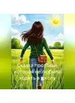 Мария Логинова - Сказка про Лизи, которая не любила ходить в школу