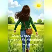 Постер книги Сказка про Лизи, которая не любила ходить в школу