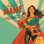 Постер книги Лучшей маме. Пять шагов, чтобы избавиться от чувства вины и преодолеть эмоциональное выгорание