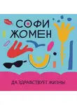 Софи Жомен - Да здравствует жизнь!