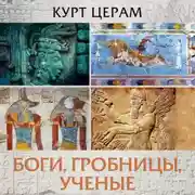 Постер книги Боги, гробницы, ученые