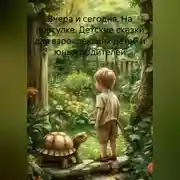 Постер книги Вчера и сегодня. На прогулке. Детские сказки для взрослеющих детей и юных родителей