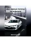 Василий Иванов - Две черные полосы на асфальте