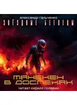 Александр Гальченко - Манекен в доспехах