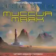 Постер книги Миссия Маяк