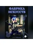 Инна Семёнова - Фабрика Искусств