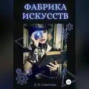 Постер книги Фабрика Искусств
