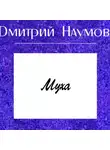 Дмитрий Наумов - Муха