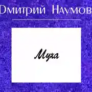 Постер книги Муха