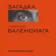 Постер книги Загадка по имени Кристобаль Баленси