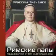 Постер книги Римские папы. Люди в белом: от Пия IX до наших дней
