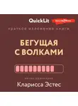 Ксения Москалева - Краткое изложение книги «Бегущая с волками. Женский архетип в мифах и сказаниях». Автор оригинала – Кларисса Пинкола Эстес