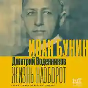 Постер книги Иван Бунин. Жизнь наоборот
