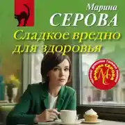 Постер книги Сладкое вредно для здоровья