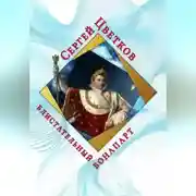 Постер книги Блистательный Бонапарт