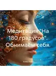 Алекс Пьер - Медитация «На 180 градусов». Обнимаем себя.
