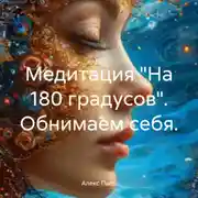 Постер книги Медитация «На 180 градусов». Обнимаем себя.