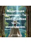 Алекс Пьер - Медитация «Гармония». Ты – необходимая часть мироздания.