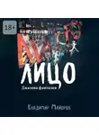 Владимир Майоров - Лицо. Джазовая фантазия