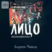 Постер книги Лицо. Джазовая фантазия