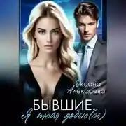 Постер книги Бывшие. Я тебя добью(сь)