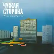 Постер книги Чужая сторона