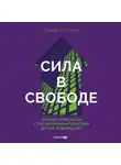 Ильдар Хусаинов - Сила в свободе: Почему компании с предпринимательским духом побеждают
