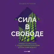 Постер книги Сила в свободе: Почему компании с предпринимательским духом побеждают