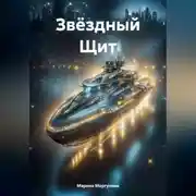 Постер книги Звёздный Щит