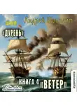 Андрей Шопперт - Дурень. Книга четвёртая. Ветер
